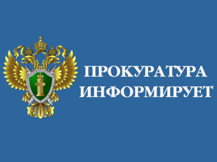 Прокуратура информирует !.