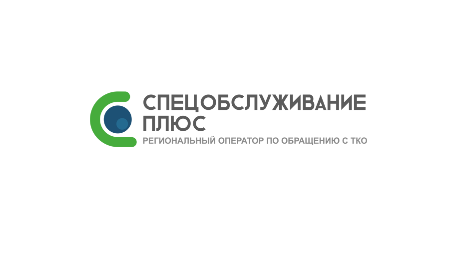 ООО «Спецобслуживание плюс» объявляет акцию «Отменим начисленные пени»..