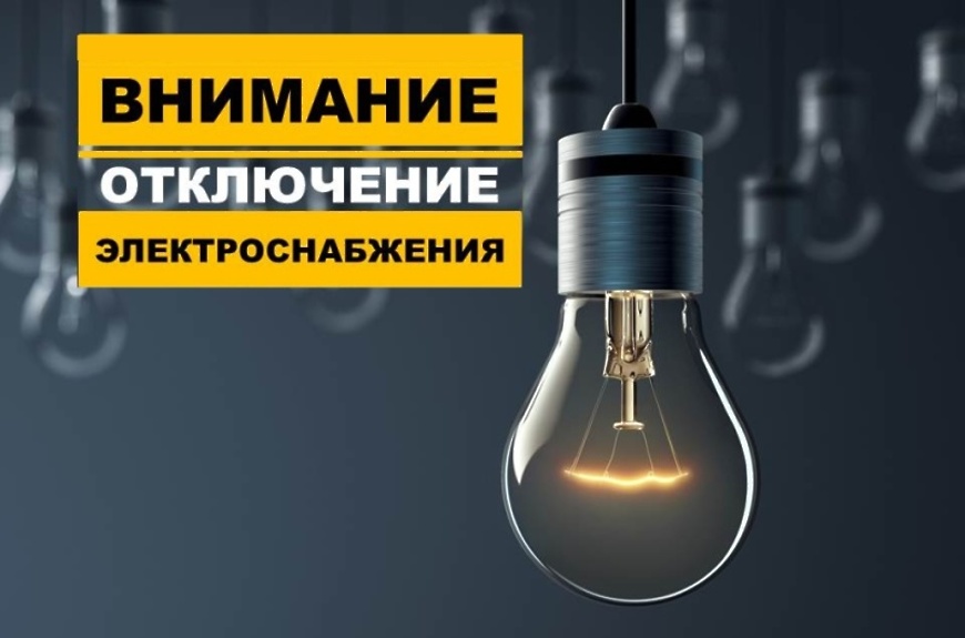 Информация о плановых отключениях электроэнергии..