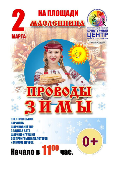 Проводы зимы. Проводы зимы.